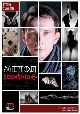 Метод Фрейда 2 (сериал 2015)