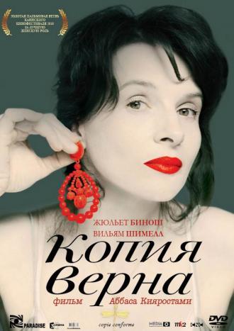 Копия верна (фильм 2009)
