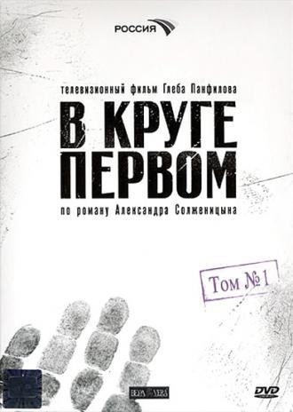 В круге первом (сериал 2006)