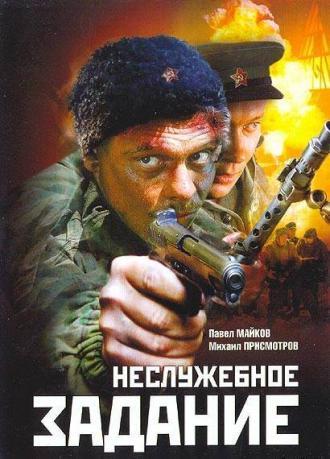 Неслужебное задание (фильм 2004)