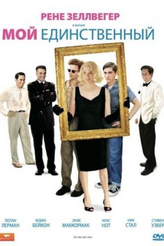 Мой единственный (фильм 2009)