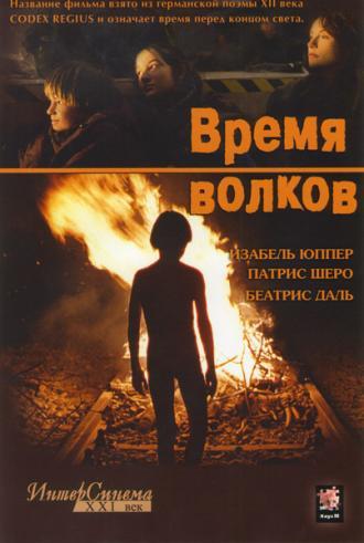 Время волков (фильм 2002)