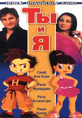 Ты и я (фильм 2004)