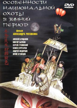 Особенности национальной охоты в зимний период (фильм 2001)