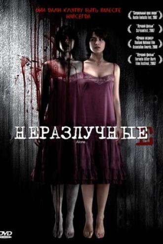 Неразлучные (фильм 2007)