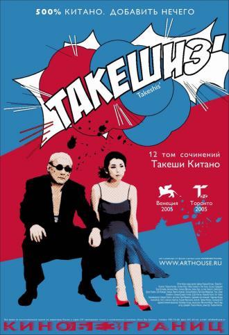 Такешиз (фильм 2005)