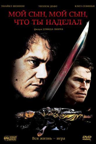 Мой сын, мой сын, что ты наделал (фильм 2009)