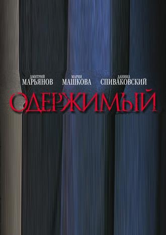 Одержимый (сериал 2009)