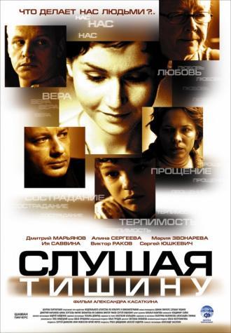 Слушая тишину (фильм 2006)