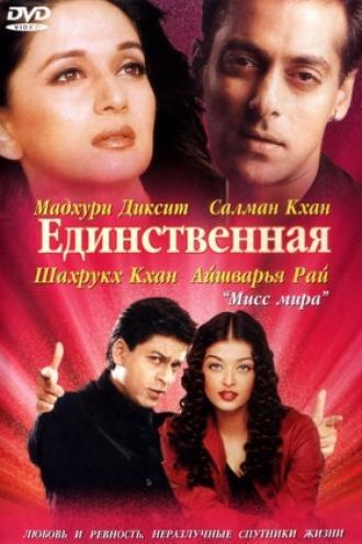 Единственная (фильм 2002)