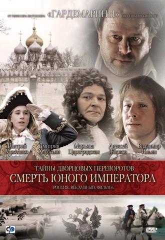 Тайны дворцовых переворотов. Россия, век XVIII-ый. Фильм 6. Смерть юного императора (фильм 2003)