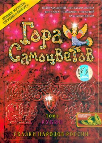Гора самоцветов (фильм 2005)