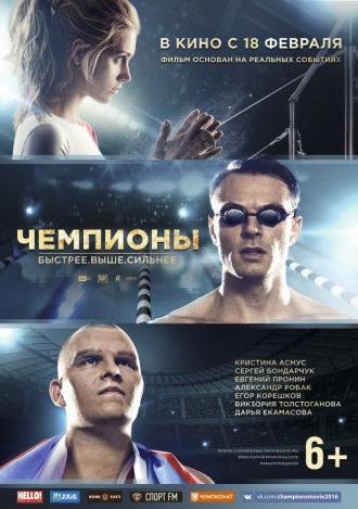 Чемпионы: Быстрее. Выше. Сильнее (фильм 2016)