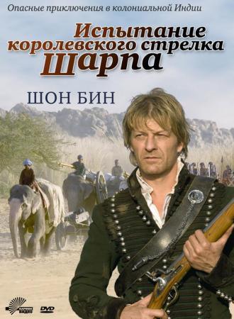 Испытание королевского стрелка Шарпа (фильм 2006)