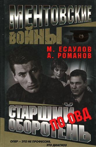 Ментовские войны (сериал 2004)