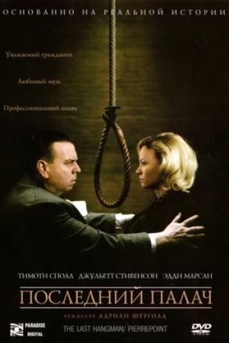 Последний палач (фильм 2005)