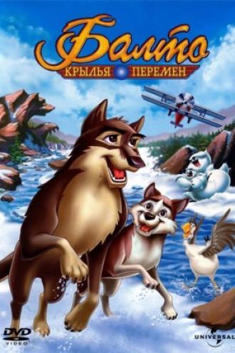 Балто 3: Крылья перемен (фильм 2004)
