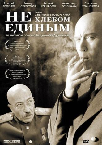 Не хлебом единым (фильм 2005)