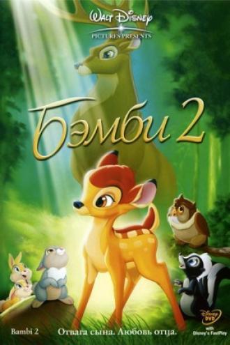 Бэмби 2 (фильм 2006)