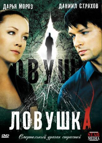 Ловушка (сериал 2009)