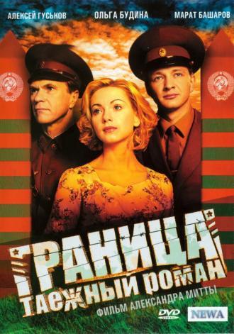 Граница: Таежный роман (сериал 2000)