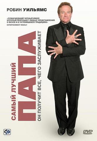 Самый лучший папа (фильм 2009)