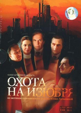 Охота на изюбря (сериал 2005)