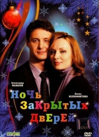 Ночь закрытых дверей (фильм 2008)