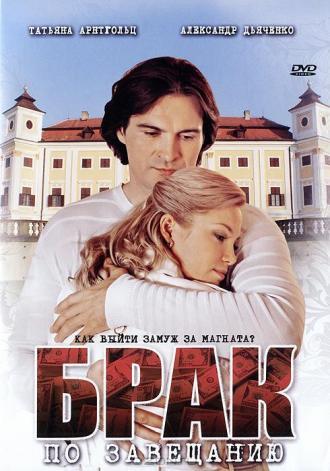 Брак по завещанию (сериал 2009)