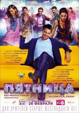 Пятница (фильм 2016)