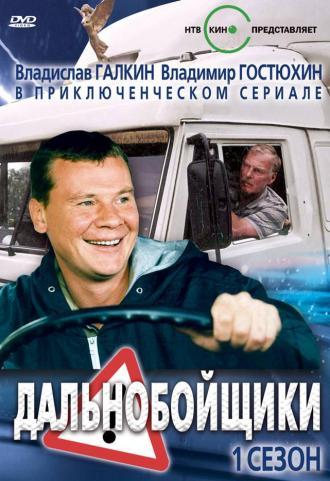 Дальнобойщики (сериал 2001)