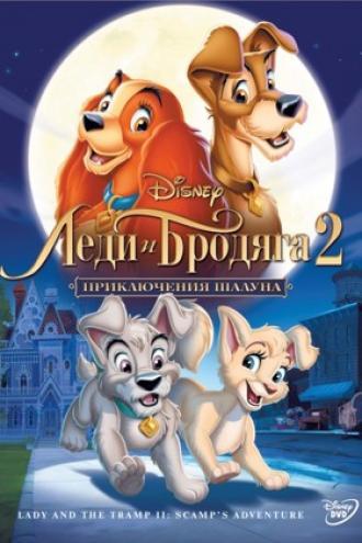 Леди и бродяга 2: Приключения Шалуна (фильм 2001)