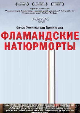 Фламандские натюрморты (фильм 2009)
