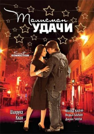 Талисман удачи (фильм 2008)