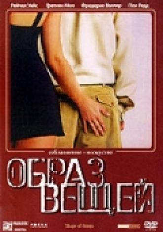 Образ вещей (фильм 2003)