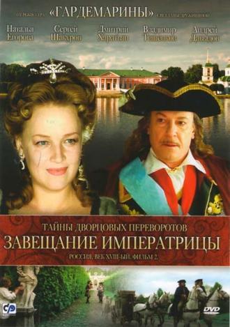 Тайны дворцовых переворотов. Россия, век XVIII-ый. Фильм 2. Завещание императрицы (фильм 2000)