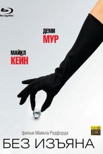 Без изъяна (фильм 2007)
