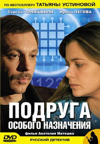 Подруга особого назначения (сериал 2005)