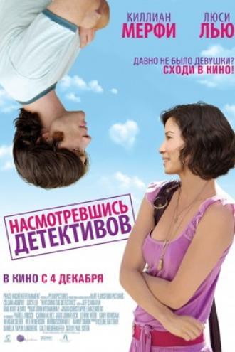 Насмотревшись детективов (фильм 2007)
