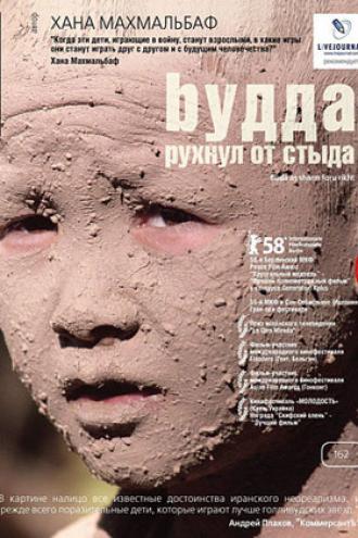 Будда рухнул от стыда (фильм 2007)