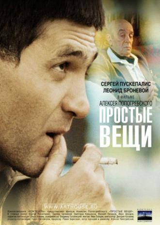 Простые вещи (фильм 2007)