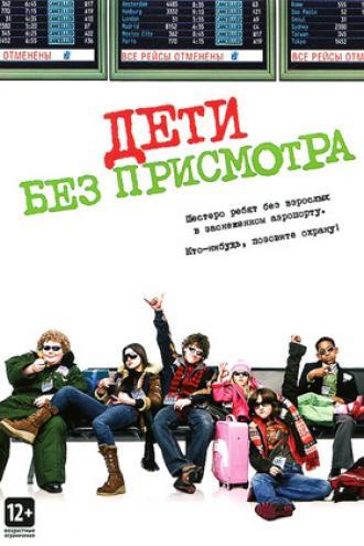 Дети без присмотра (фильм 2006)
