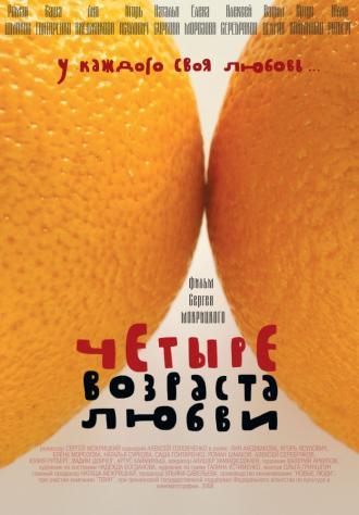 Четыре возраста любви (фильм 2008)