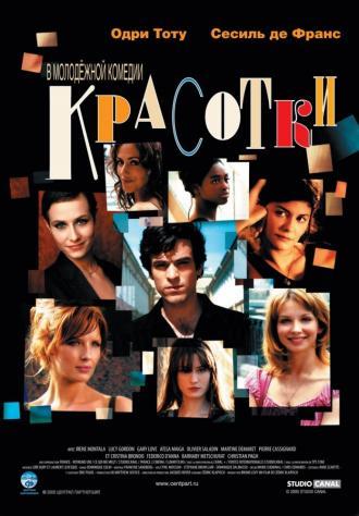 Красотки (фильм 2005)