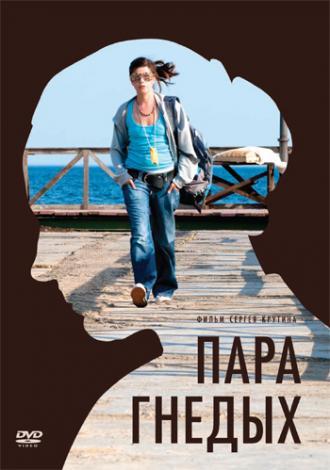 Пара гнедых (фильм 2009)