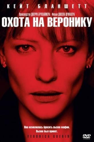 Охота на Веронику (фильм 2003)