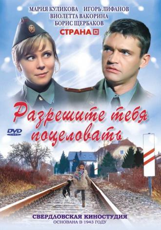 Разрешите тебя поцеловать (фильм 2008)
