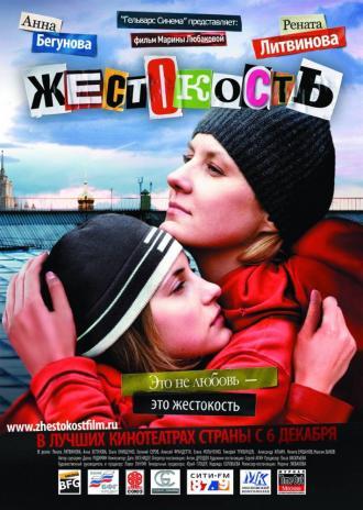 Жестокость (фильм 2007)