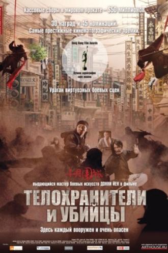 Телохранители и убийцы (фильм 2009)