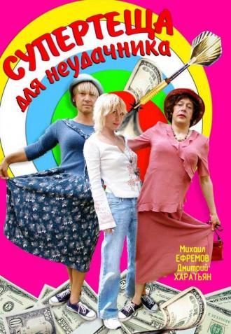 Супертеща для неудачника (фильм 2003)